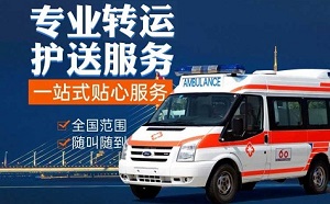 重庆市九龙坡区跨省救护车急救转运护送-跨省120救护车接送病人-24小时随叫随到